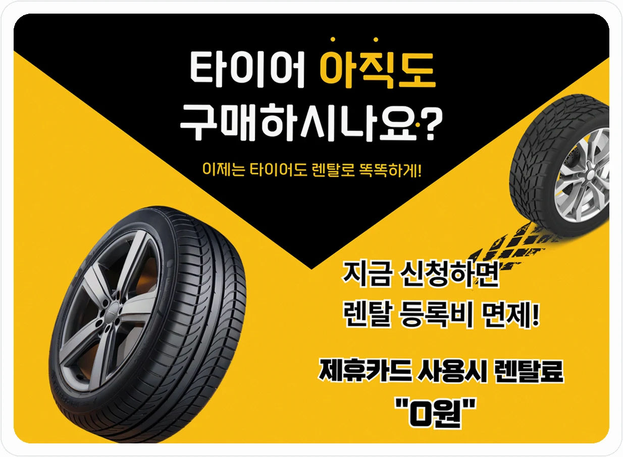 전국 타이어 넥센타이어 렌탈 공식 혜택 메인안내 01