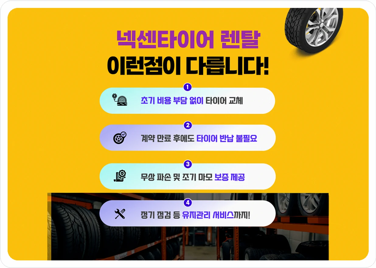 전국 타이어 넥센타이어 렌탈 방문장착 및 정기점검 03
