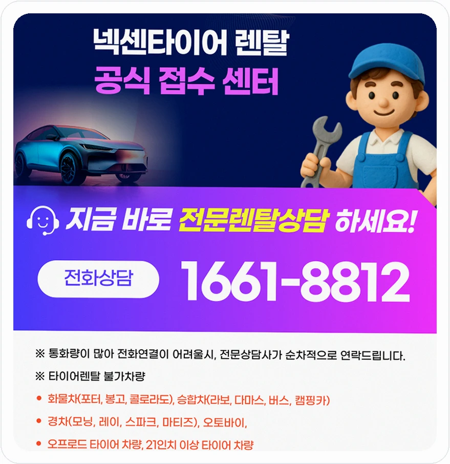 전국 타이어 넥센타이어 렌탈 전국 공식 장착점 서비스 04