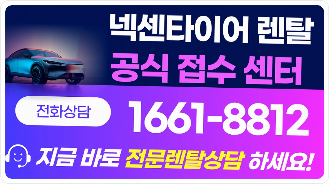 전국 타이어 넥센타이어 렌탈 월 요금표 및 제휴카드 혜택표